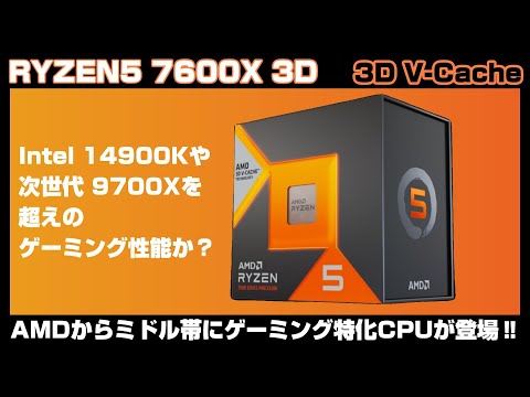 日本には売ってくれないAMDの新CPU Ryzen5 7600X3D！その驚異的な
