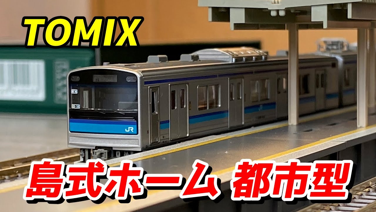 TOMIX 島式ホームセット (都市型) & レイアウトプランの見直し / 鉄道