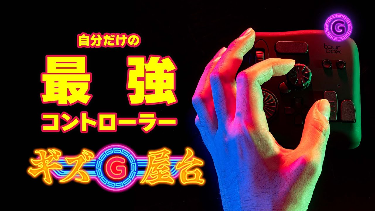 Introducing a gadget that improves work efficiency. The TourBox