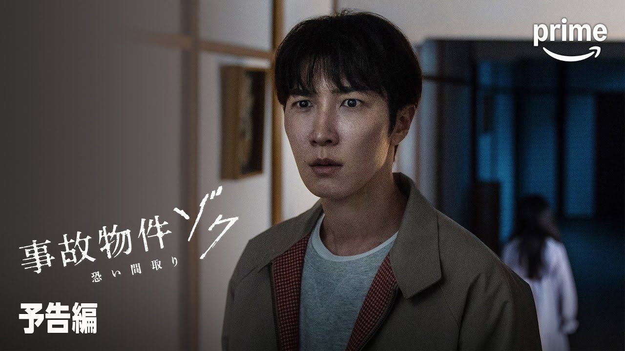 映画『事故物件ゾク 恐い間取り』予告編 | プライムビデオ - YouTube
