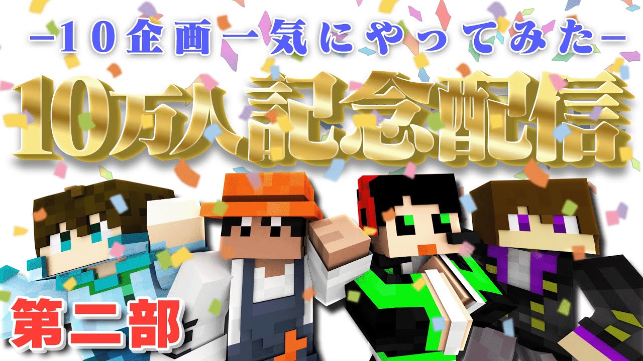 ピヤノ視点】10万人記念🎉10個の企画を一気に遊んでみた