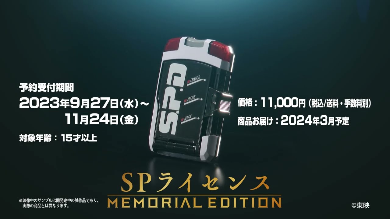 特捜戦隊デカレンジャー SPライセンス -MEMORIAL EDITION-【2次：2024