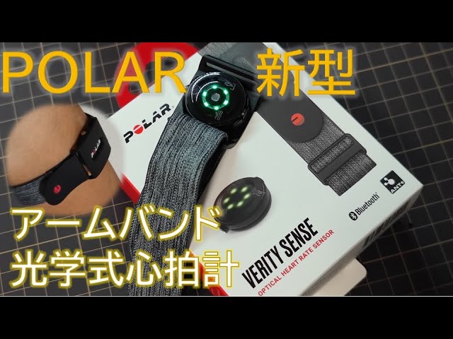 振動に強い光学式心拍計の新型登場 Polar Verity Sence - YouTube