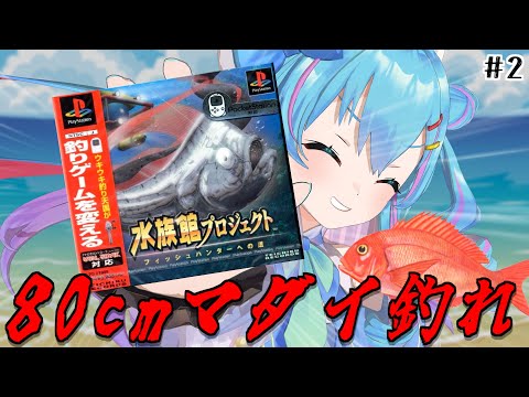 水族館プロジェクト ～フィッシュハンターへの道～】で超大物のマダイ