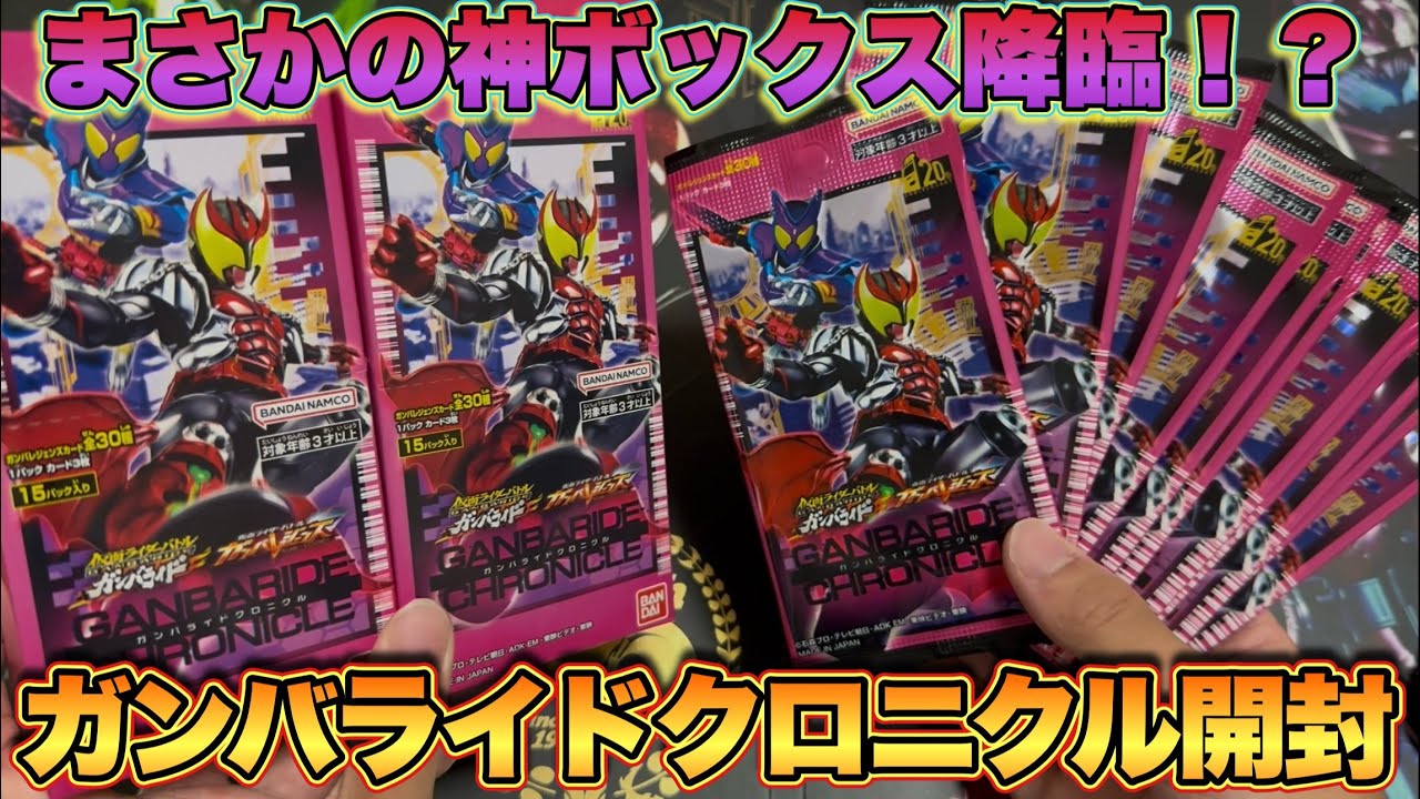 最強カードが収録されているガンバライドクロニクルを2BOX開封したら