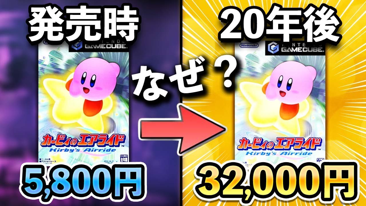 解説】カービィのエアライドがプレミア化している理由 - YouTube