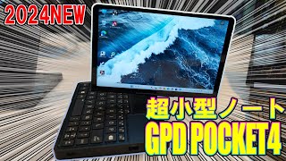 超小型PC最新モデル】GPD POCKET4 感想と第一印象【GPD新製品発表会