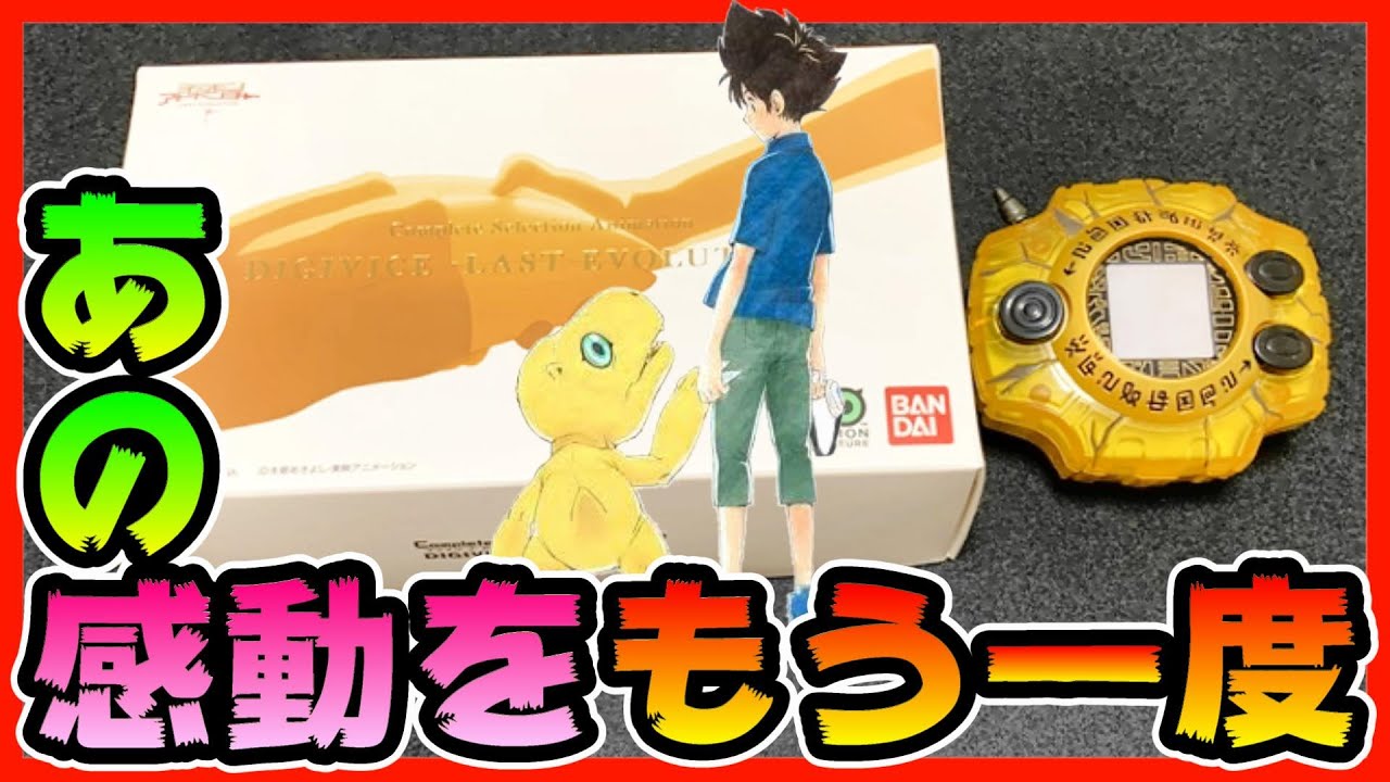 デジヴァイス -LAST EVOLUTION- を開封！！【Complete Selection