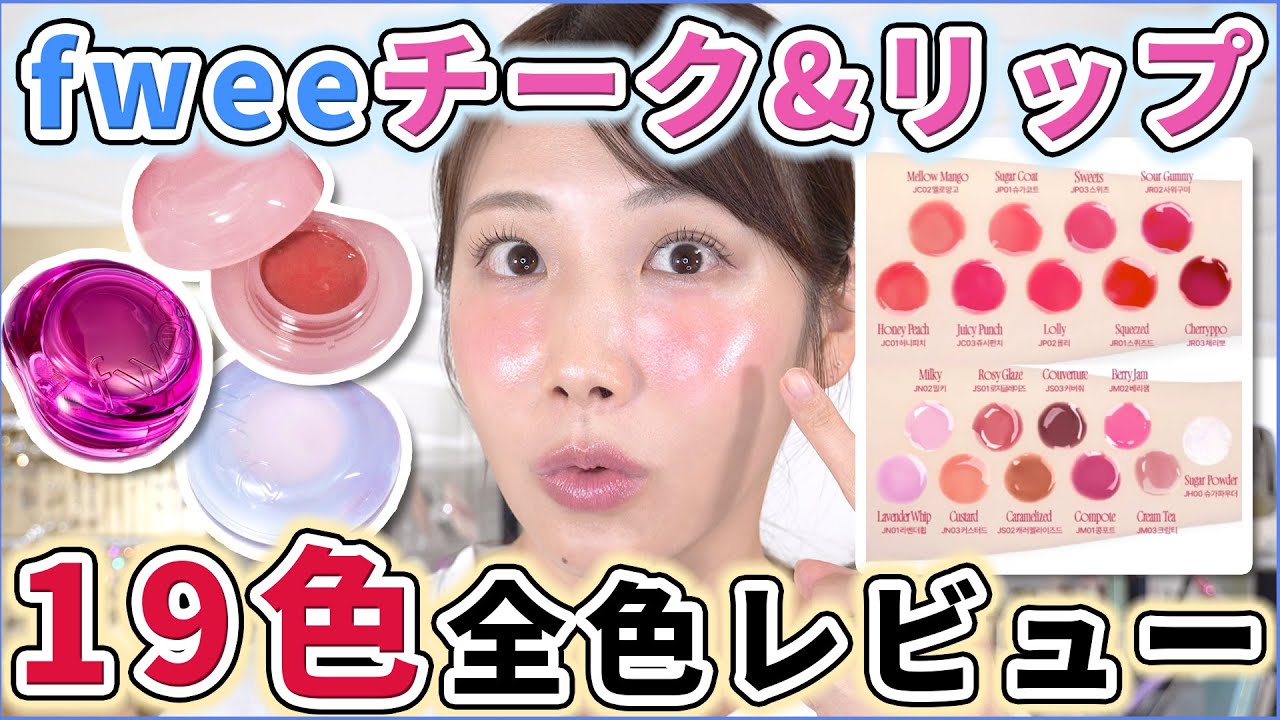 Review of all colors] Review of fwee's latest Jelly Pot! - YouTube