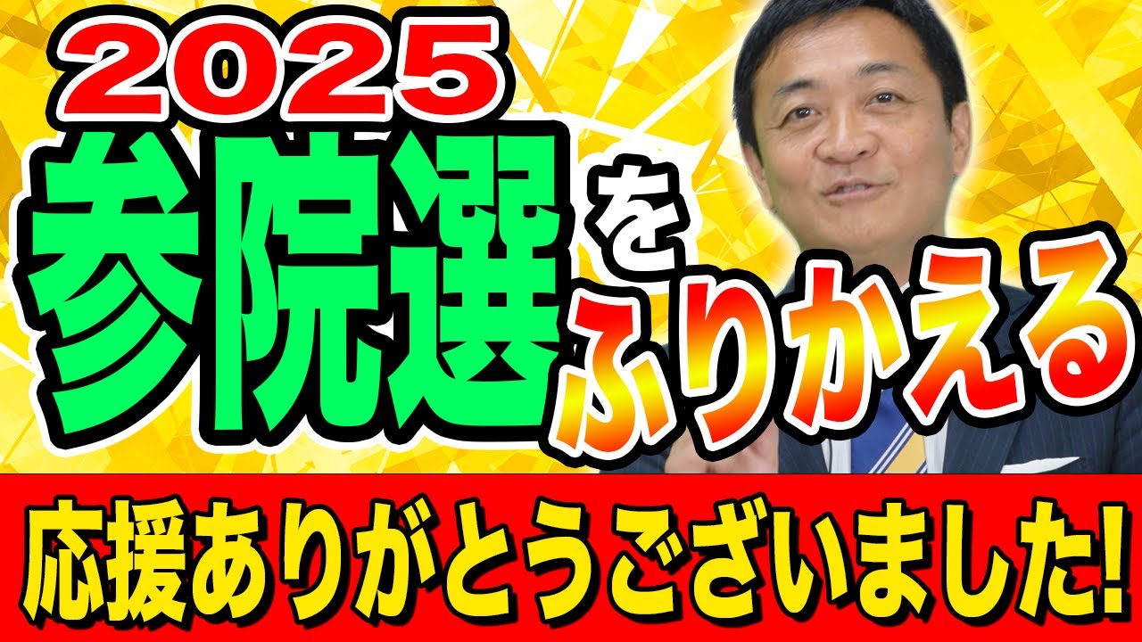 Thank you for your support in the 2025 House of Councillors