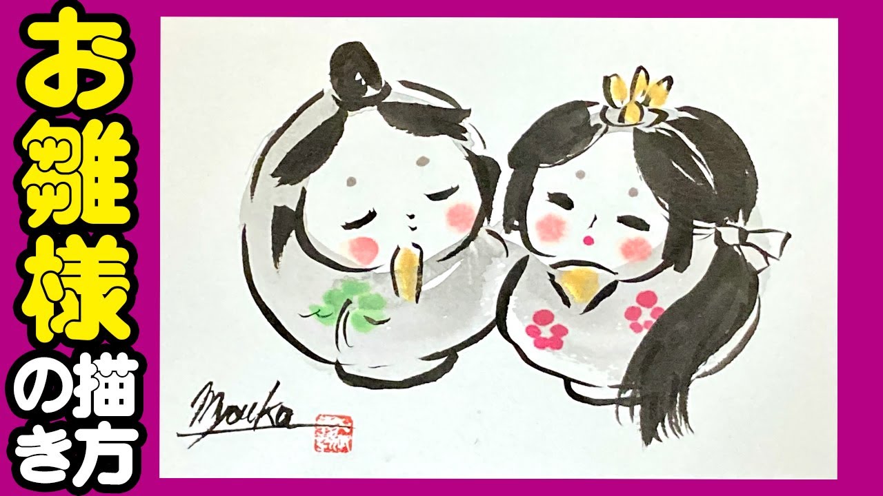 ひな祭り お雛様（ひな人形）の描き方 水墨画風イラスト絵手紙 筆ペン