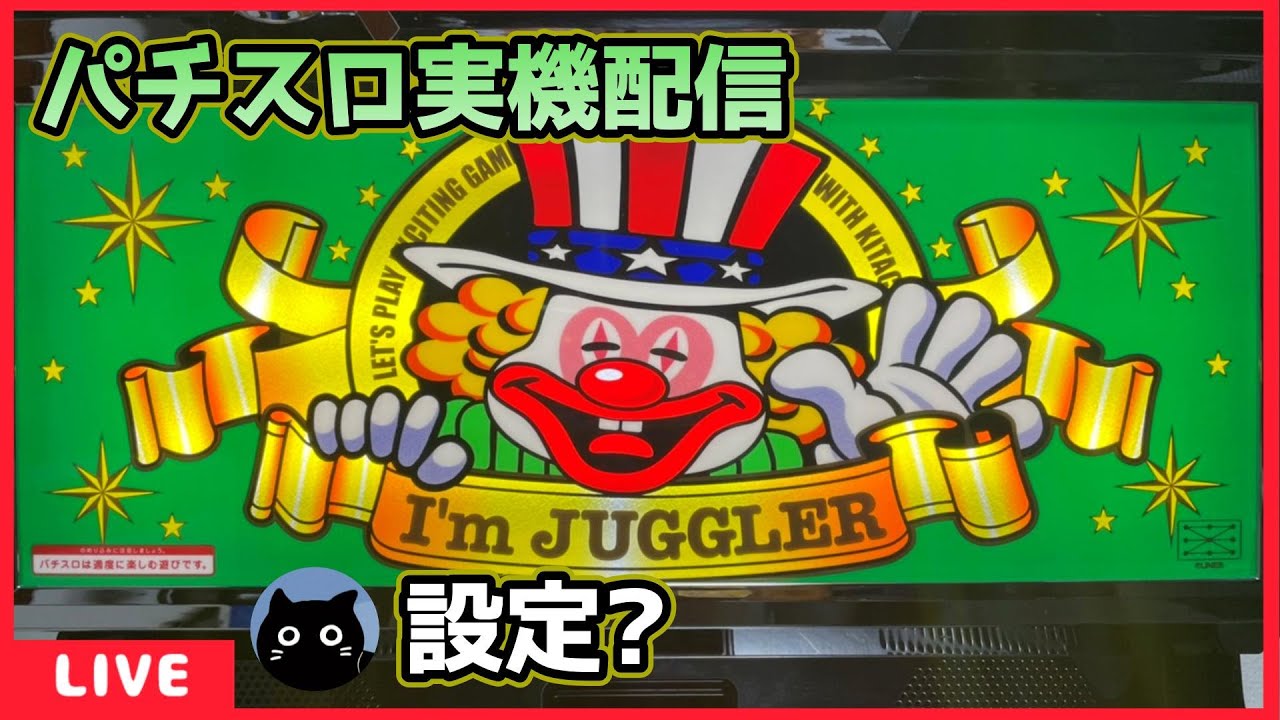 パチスロ実機配信】アイムジャグラーEX「6号機」【設定？】#4 - YouTube