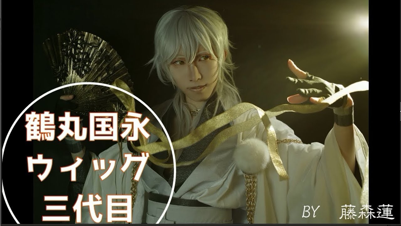 刀剣乱舞】鶴丸国永のウィッグ3代目【藤森蓮】ウィッグを作りました