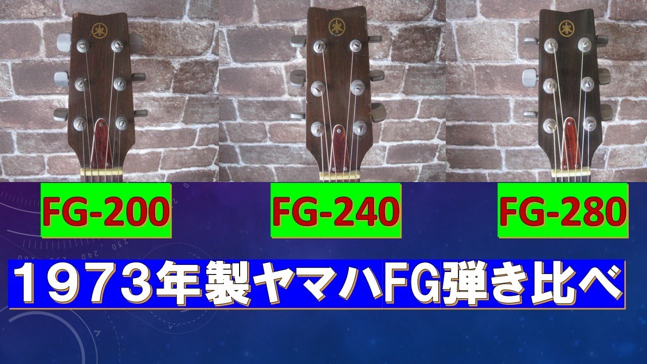 1973年製YAMAHA FG-200/FG-240/FG-280のゴーバンズを弾き比べてみた