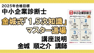 LEC中小企業診断士】金城式「1.5次知識」マスター道場