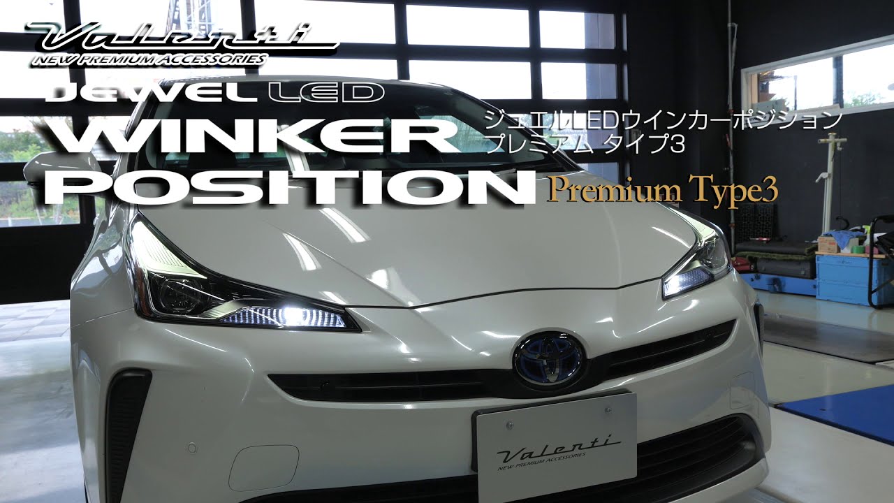 50プリウス後期・カローラ/スポーツ/ツーリング用 LEDウインカー