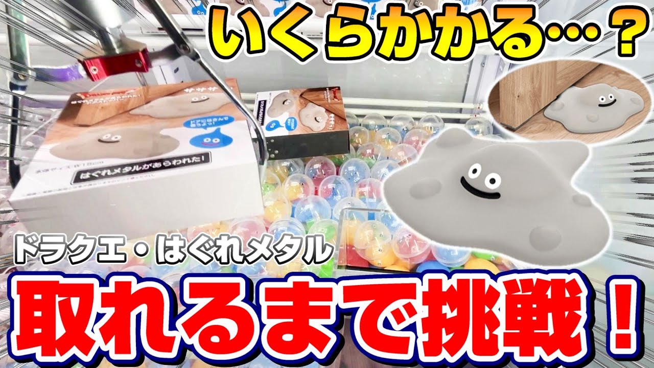 クレーンゲーム】四苦八苦…！！逃げ足が速い景品を取れるまで挑戦した