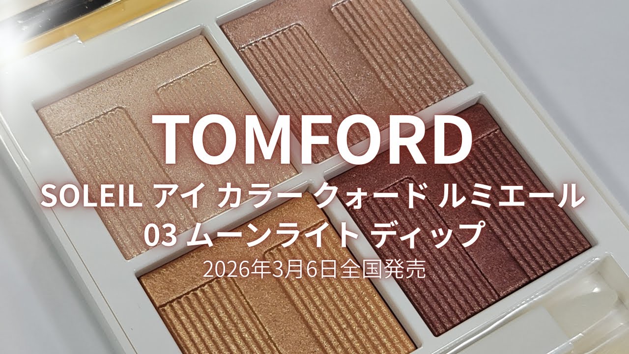 TOMFORD 2026春コスメ】SOLEIL アイ カラー クォード ルミエール ／03