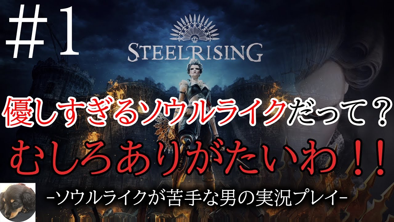 1【PS5】Steelrising（スチールライジング） 初見実況【機械蔓延る