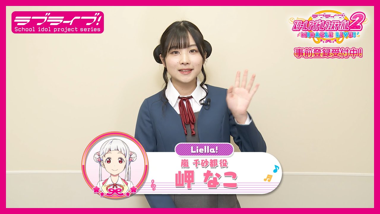 スクフェス2】キャストコメント動画 岬 なこ(Liella! 嵐 千砂都役