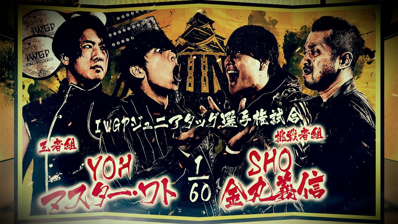 新日本プロレス】YOH＆マスター・ワト vs SHO＆金丸義信 煽りVTR【IWGP