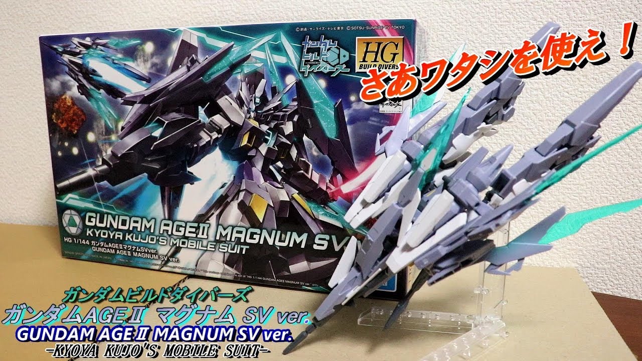 ワタシを使え！」HGBD 1/144 ガンダムAGEⅡマグナム SV ver. ガンプラ