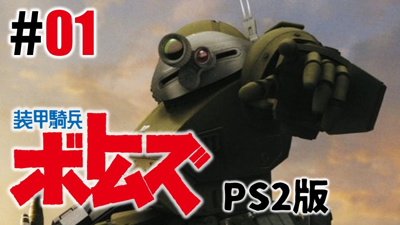 AT乗る「装甲騎兵ボトムズ(PS2)」#01 - YouTube
