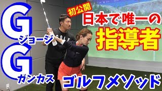 ゴルフレッスン】①今、話題のGGスイング！日本唯一の指導者！ジョージ