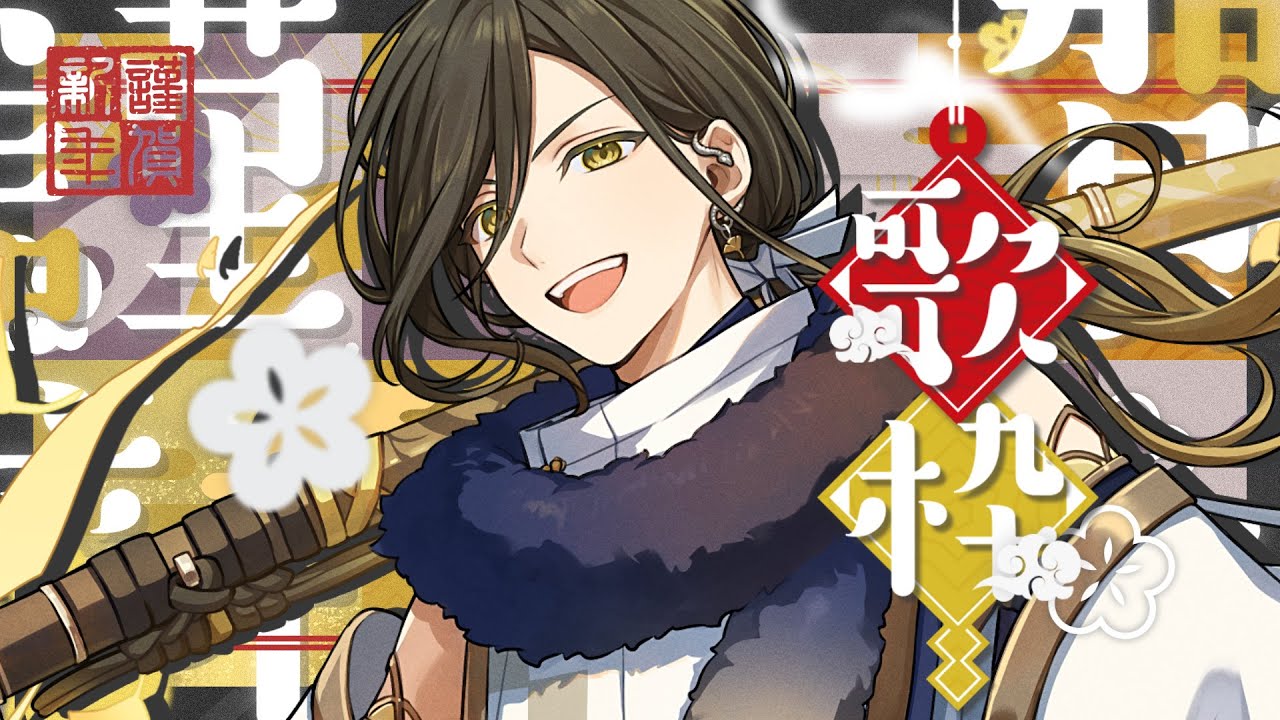 歌枠】あけましておめでとうございますの歌始め【悠佑】 - YouTube