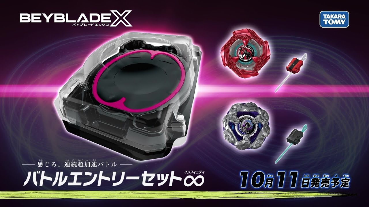 BEYBLADE X】バトルエントリーセット∞編 - YouTube
