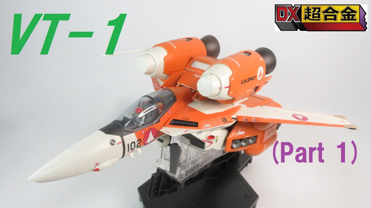 マクロス玩具レビュー】 輝・ミンメイ編！ DX超合金 VT-1 スーパー