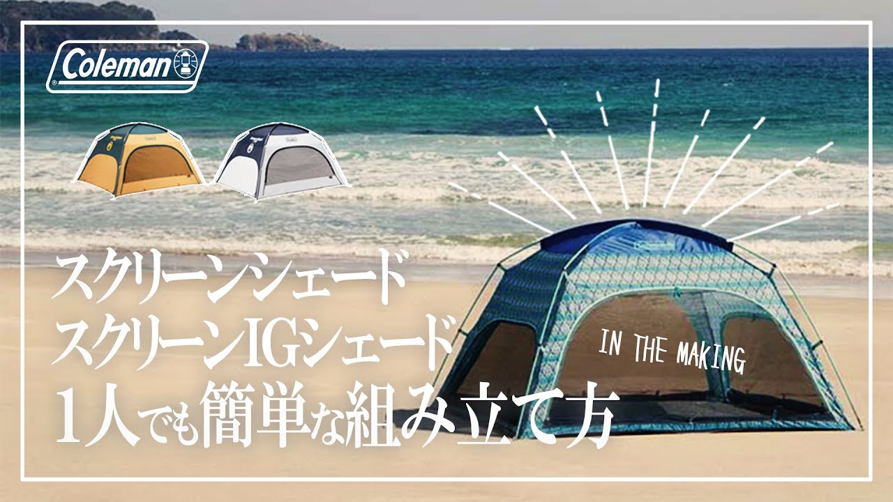 1人でも簡単設営！コールマン「スクリーンシェード/スクリーンIG