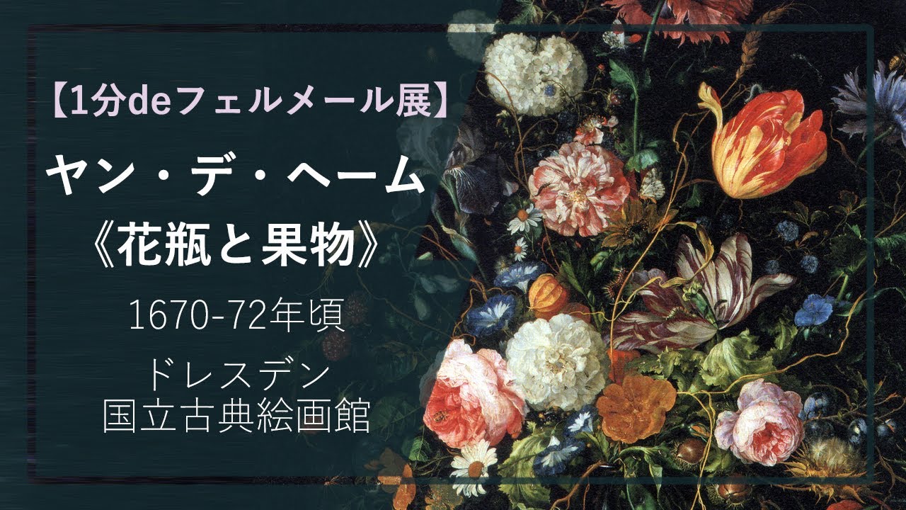 1分deフェルメール展⑫】ヤン・デ・ヘーム《花瓶と果物》（1670-72年頃