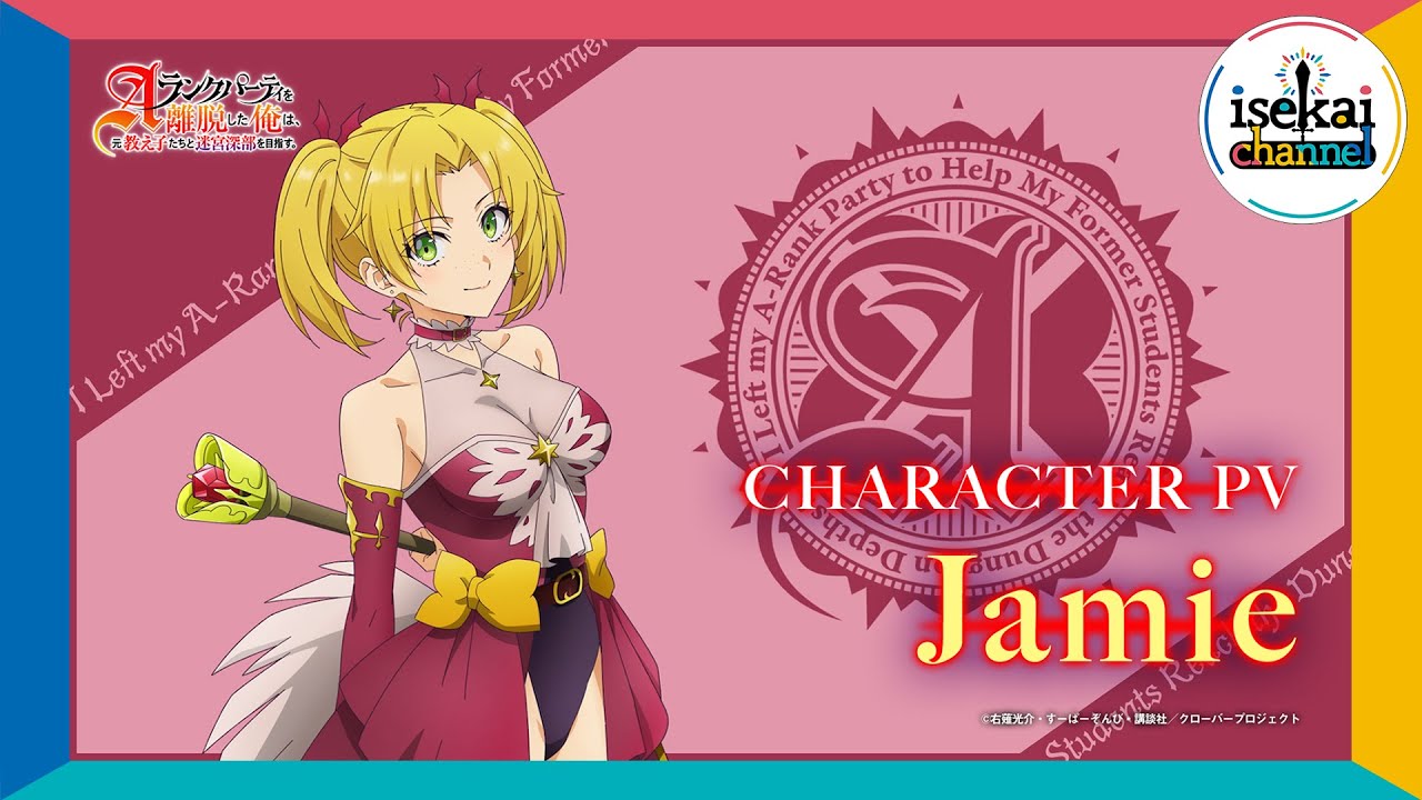 TVアニメ「Aランクパーティを離脱した俺は、元教え子たちと迷宮深部を