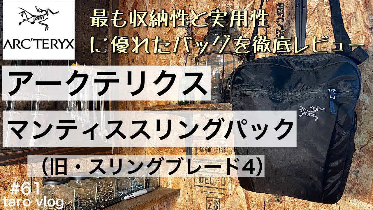 アークテリクス】スリングブレード4 →マンティススリングパック