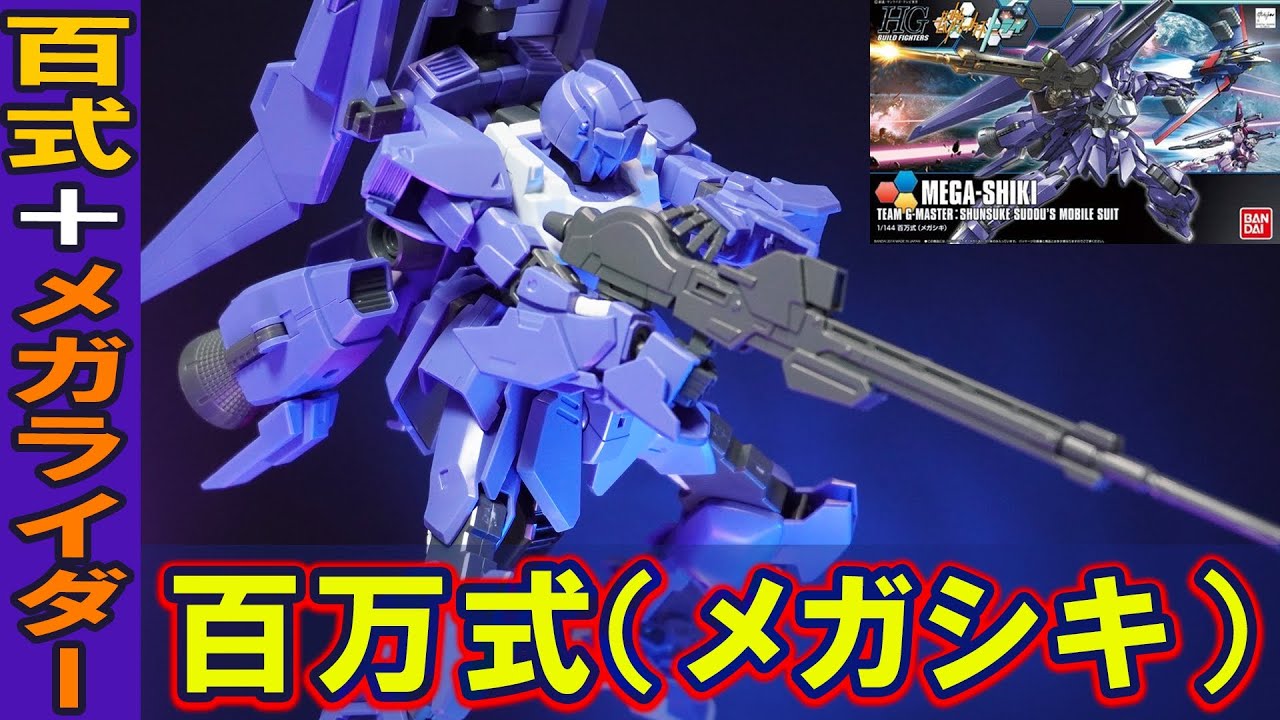 HGBF1/144 百万式(メガシキ)】メガライダー＋メガ・バズーカ