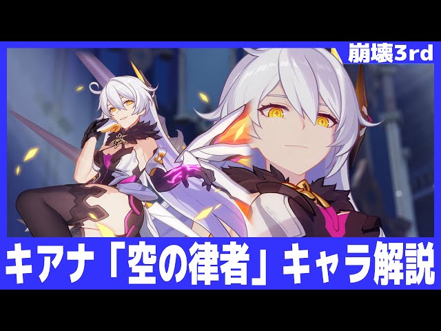 崩壊3rd】キアナ「空の律者」キャラ解説 - YouTube