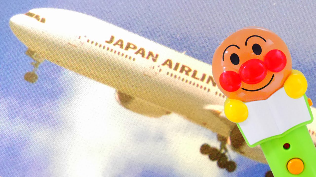 アンパンマン アニメおもちゃ 歌 おしゃべりのりものずかん 飛行機②