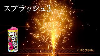スプラッシュ3（三段花） No300 | 噴出花火 | eはなびやさん│圧倒的な