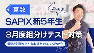 SAPIX新5年生 3月度組分けテストはどう対策する？算数編