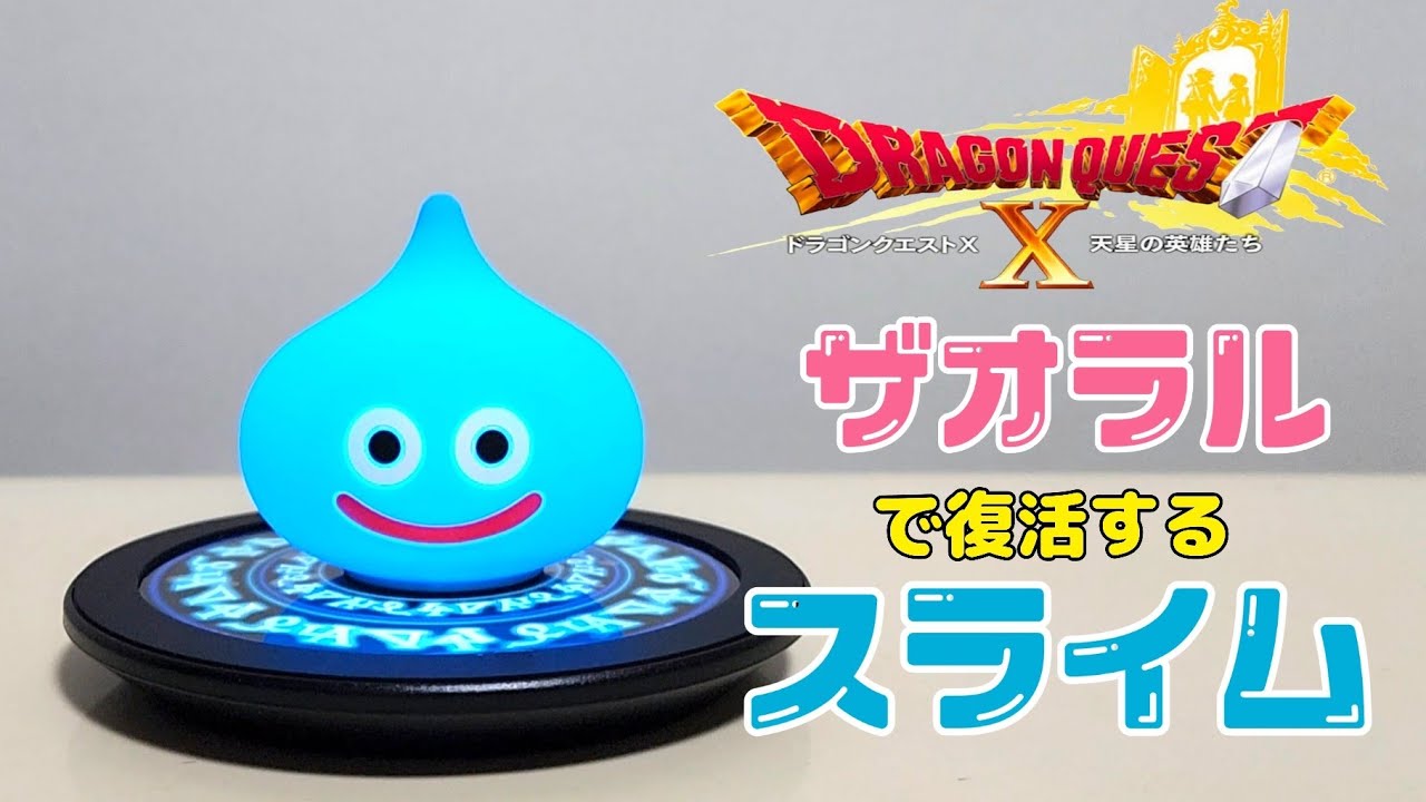 ザオラルで復活するスライム ワイヤレス充電パッド - YouTube
