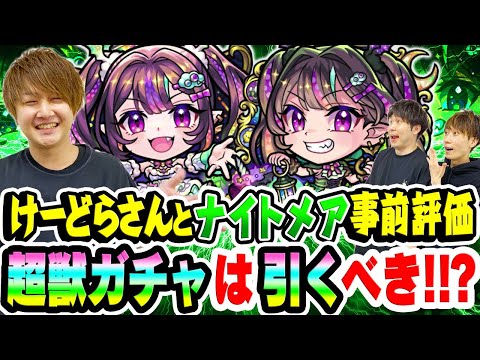 モンスト】けーどらさんとナイトメア ドリーム/トラベルスタイルを事前