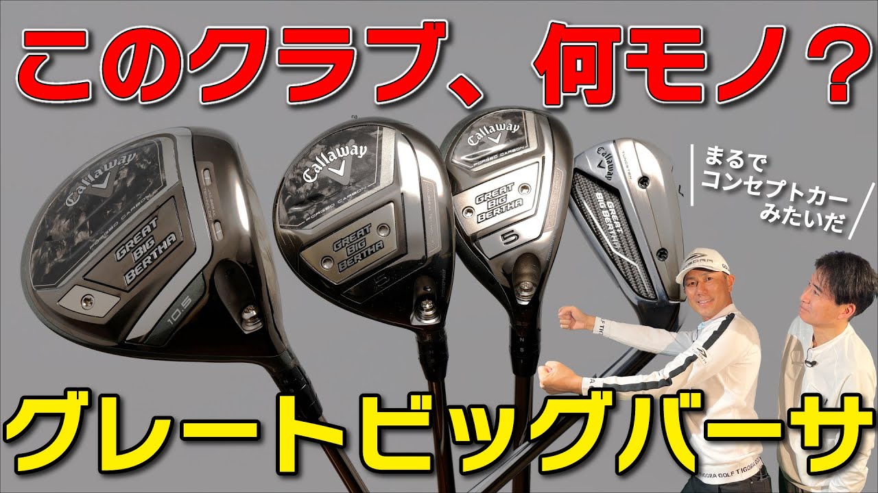 最新キャロウェイ【 グレート ビッグバーサ 】最高技術全部乗せ、最高