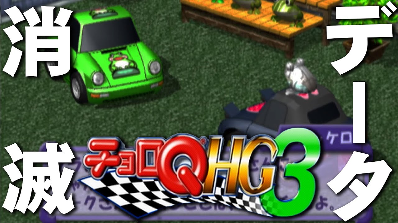 チョロQ HG3】フリーズして2時間半がパーになった男によるHG3攻略 #2