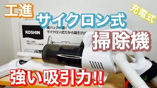 工進(KOSHIN) SCL-1820】おすすめのアイテム第六弾『充電式サイクロン