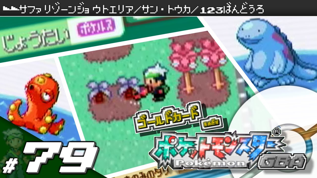 実況】ゴールドカードを目指すポケットモンスターGBA 全国図鑑完成編