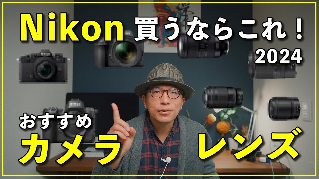 2024】最新のニコンカメラ＆レンズおすすめ5選！今買うならこれ