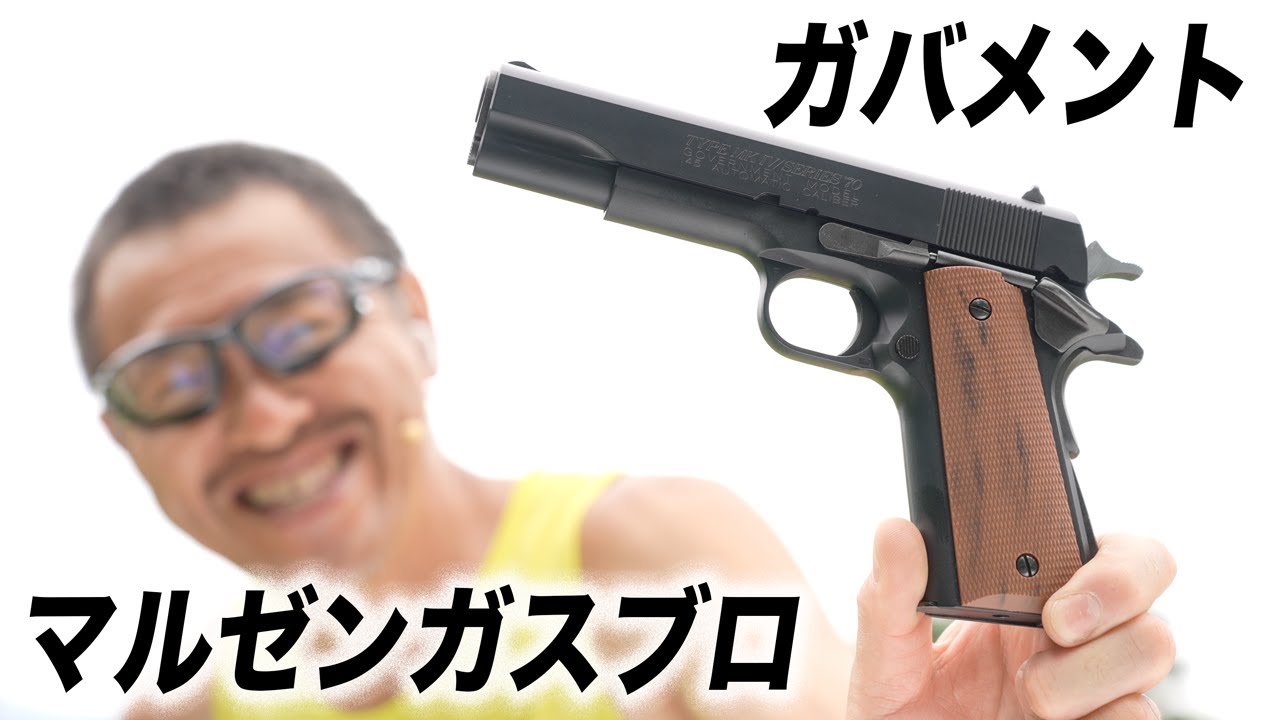 マルゼン コルトガバメント シリーズ70 ガスブローバックガスガン