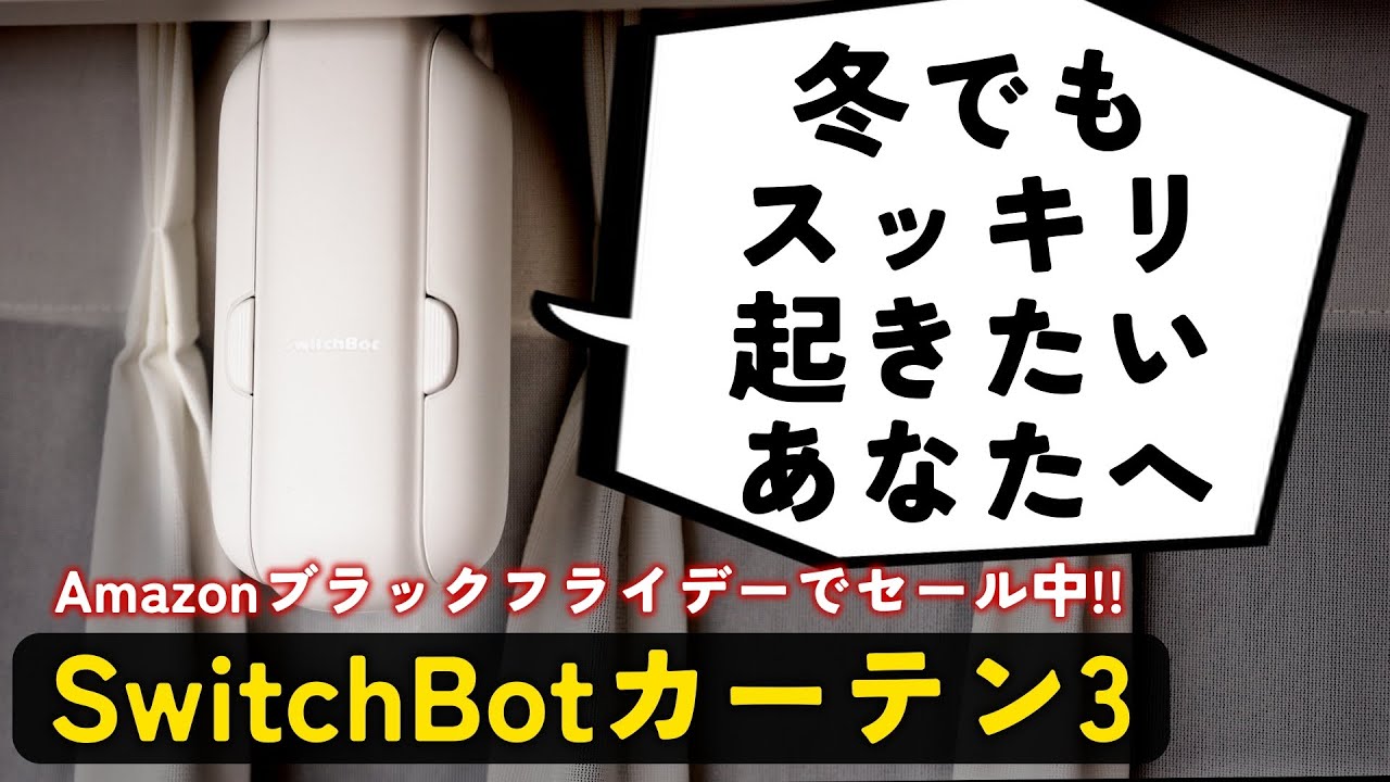 実際良いの？】進化したSwitchBotカーテン3を本音レビュー！！ - YouTube