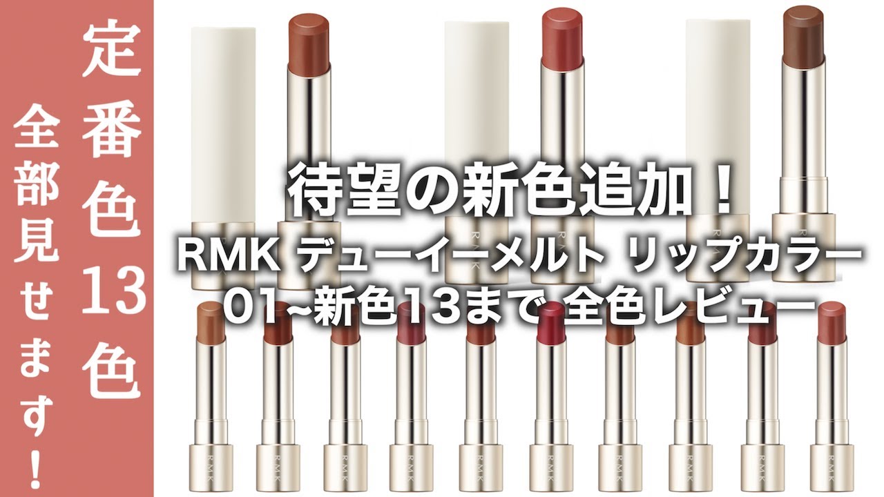 RMK Lipstick] The long-awaited new colors have been added to RMK